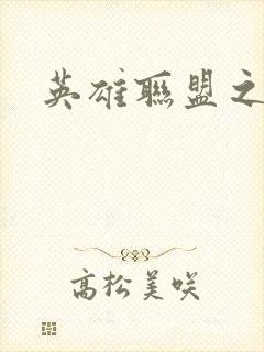 英雄联盟之王者封面