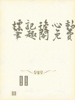 标记后心动gl笔趣阁免费阅读无弹窗