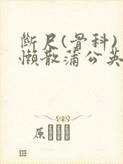 断尺(骨科) 懒散蒲公英