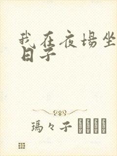 我在夜场坐台的日子