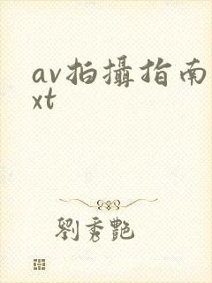 av拍摄指南txt