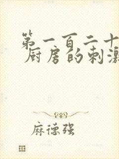 第一百二十三章 厨房的刺激