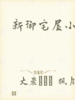 新御宅屋小说