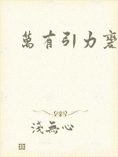 万有引力变奏曲