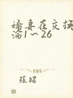 娇妻在交换中沉沦1～26