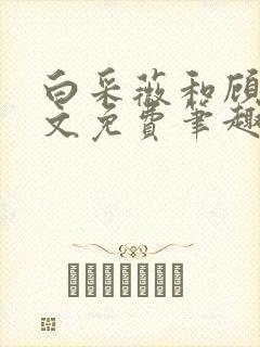 白采薇和顾野全文免费笔趣阁