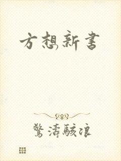方想新书