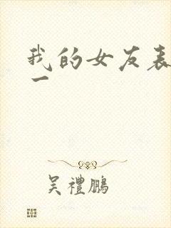 我的女友表里不一