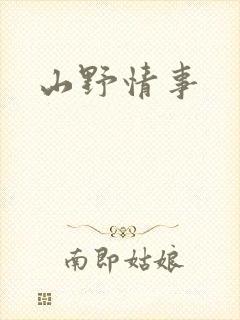 山野情事封面