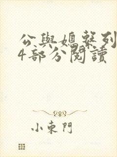 公与媳系列第54部分阅读