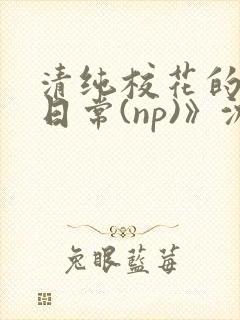 清纯校花的被肉日常(np)》沈柔