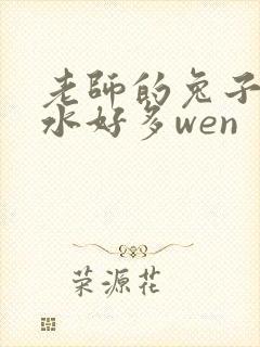 老师的兔子好软水好多wen