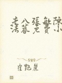 老八张敏陈红陈法蓉免费小说