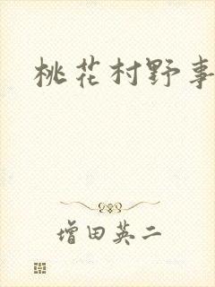桃花村野事