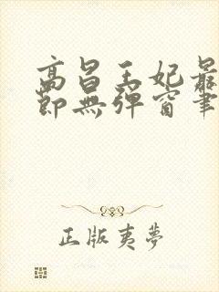 高昌王妃最新章节无弹窗笔趣阁