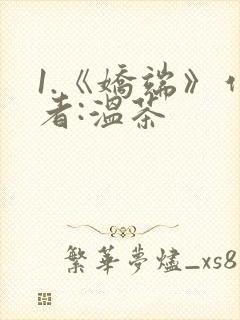 1.《娇端》作者:温茶