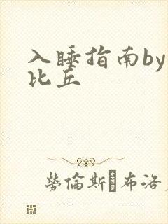 入睡指南by卡比丘封面