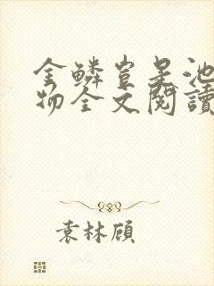 金鳞岂是池中之物全文阅读