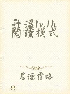 升温1v.1h阅读模式