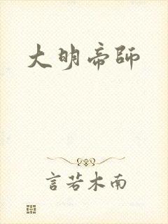 大明帝师