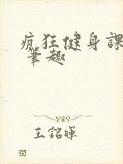 疯狂健身课李欣 笔趣