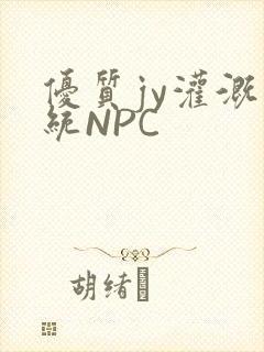 优质jy灌溉系统NPC封面