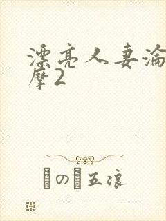 漂亮人妻沦陷按摩2