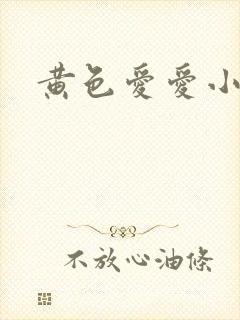 黄色爱爱小说