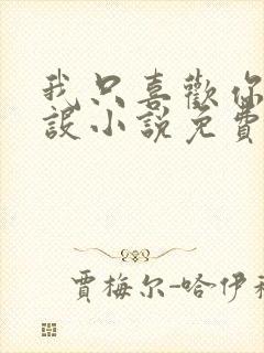 我只喜欢你的人设小说免费阅读