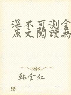 深不可测金银花原文阅读无弹窗封面