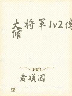 大将军1v2傅修