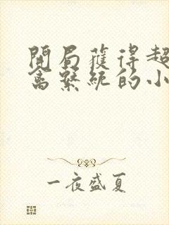 开局获得超级肉禽系统的小说封面