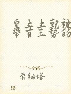 皇上上朝被迫坐带有玉势的龙椅