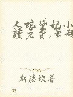 人蛇黛妃小说阅读免费,笔趣阁