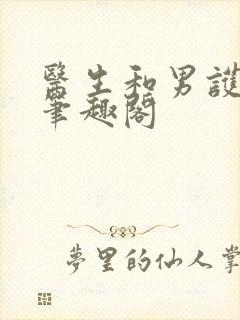 医生和男护士 笔趣阁