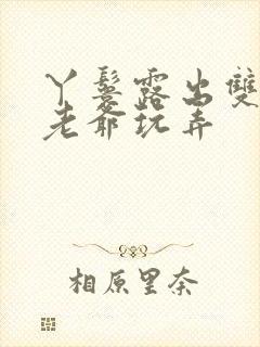 丫鬟露出双乳让老爷玩弄