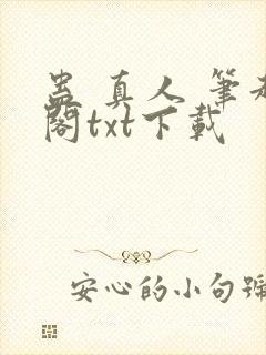 蛊 真人 笔趣阁txt下载