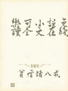 乐可小说免费阅读全文在线阅笔金银花露封面