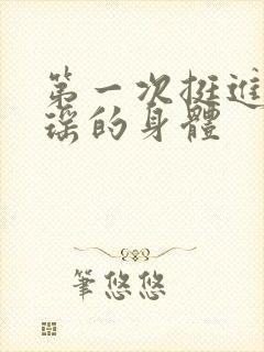 第一次挺进苏雨瑶的身体