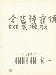 含苞待宠镇国公txt叶凝欢