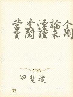 营业悖论全文免费阅读未删减笔趣阁