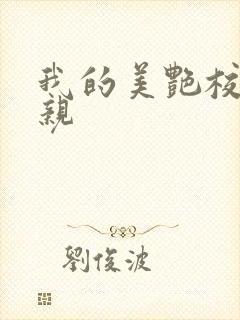 我的美艳校长母亲