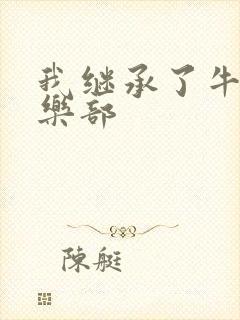 我继承了牛郎俱乐部