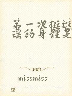 第一次挺进苏雨瑶的身体是什么封面