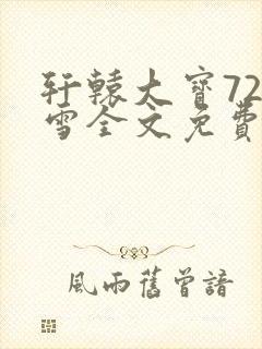 轩辕大宝720雪全文免费阅读