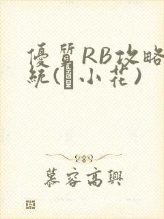 优质RB攻略系统(寀小花)