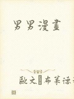 男男漫画
