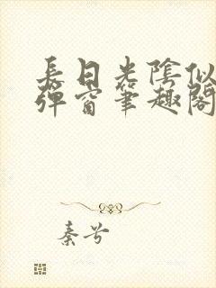 长日光阴似箭无弹窗笔趣阁封面