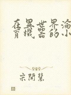 在异世界沦为生育机器的小说