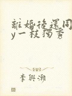 离婚后还同居by一枝独秀